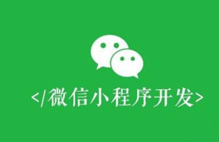 微信小程序與網(wǎng)頁開發(fā)有什么不同